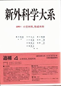 小児外科、形成外科 (新外科学大系)(中古品)