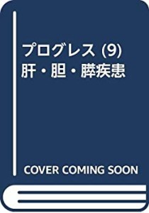 プログレス (9) 肝・胆・膵疾患(中古品)