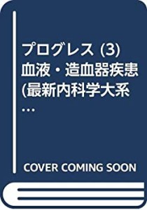 プログレス (3) 血液・造血器疾患 (最新内科学大系)(中古品)