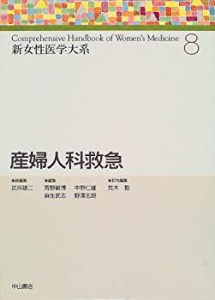 産婦人科救急 (新女性医学大系)(中古品)