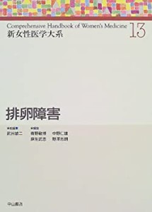 排卵障害 (新女性医学大系)(中古品)