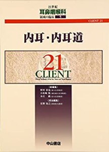 内耳・内耳道 (CLIENT 21)(中古品)