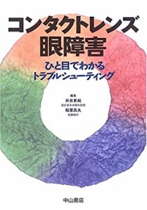 コンタクトレンズ眼障害—ひと目でわかるトラブルシューティング(中古品)