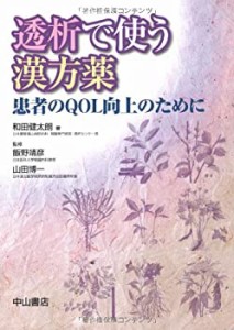 透析で使う漢方薬―患者のQOL向上のために(中古品)