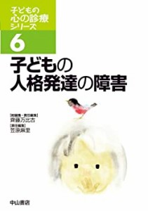 子どもの人格発達の障害 (子どもの心の診療シリーズ)(中古品)