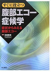 すぐに役立つ 腹部エコー症候学(中古品)