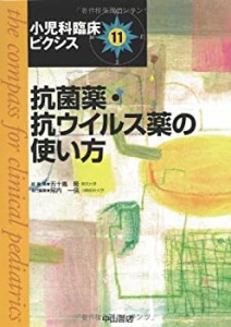 抗菌薬・抗ウイルス薬の使い方 (小児科臨床ピクシス)(中古品)