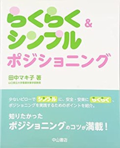 らくらく&シンプルポジショニング(中古品)