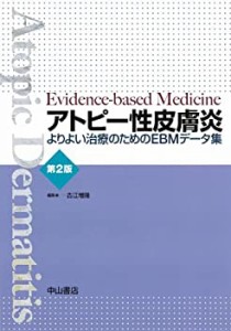 アトピー性皮膚炎 第2版―よりよい治療のためのEBMデータ集(中古品)