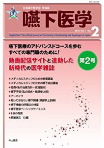 嚥下医学 Vol.1 No.2 2012 (日本嚥下医学会 学会誌)(未使用 未開封の中古品)