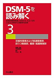 双極性障害および関連障害群%ｶﾝﾏ%抑うつ障害群%ｶﾝﾏ%睡眠-覚醒障害群 (DSM-5(中古品)