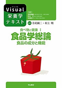 食べ物と健康I.食品学総論 食品の成分と機能 (Visual栄養学テキストシリー (未使用 未開封の中古品)