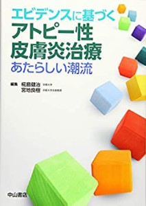 エビデンスに基づくアトピー性皮膚炎治療 あたらしい潮流(未使用 未開封の中古品)