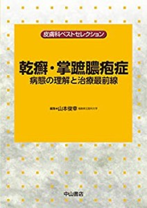 乾癬・掌蹠膿疱症 病態の理解と治療最前線 (皮膚科ベストセレクション)(中古品)