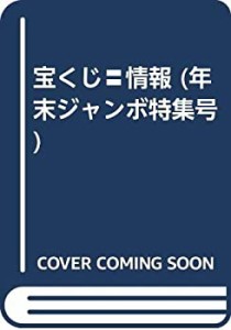 宝くじ○秘情報―年末ジャンボ特集号(中古品)