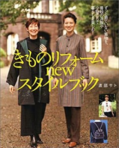 きものリフォームnewスタイルブック―ずっと着ていない着物を、普段の洋服 (中古品)