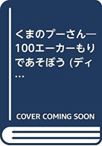 くまのプーさん―100エーカーもりであそぼう (ディズニー・マグネットブッ (中古品)