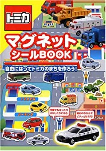 トミカマグネットシールbook―自由にはってトミカのまちを作ろう!(中古品)