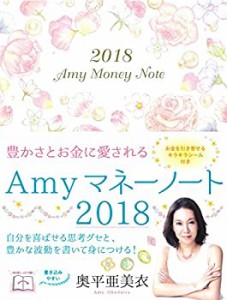 豊かさとお金に愛される Amy Money Note 2018(アミイ マネーノート 2018)(中古品)