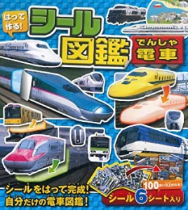 はって作る!シール図鑑 電車(中古品)