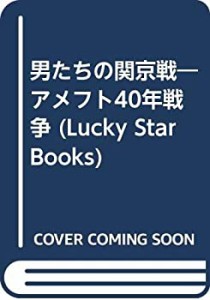 男たちの関京戦―アメフト40年戦争 (Lucky Star Books)(中古品)