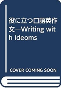 役に立つ口語英作文―Writing with ideoms(中古品)