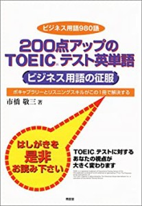 200点アップのTOEICテスト英単語—ビジネス用語の征服(中古品)