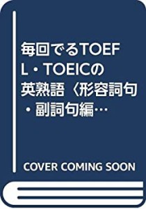 毎回でるTOEFL・TOEICの英熟語〈形容詞句・副詞句編〉(中古品)