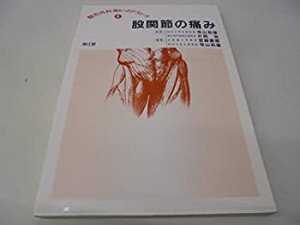 股関節の痛み (整形外科痛みへのアプローチ)(中古品)