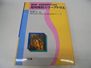 鍼灸師・柔道整復師のための局所解剖カラーアトラス(中古品)