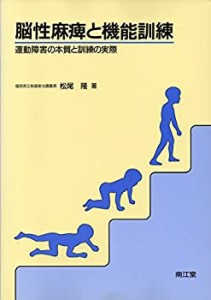 脳性麻痺と機能訓練―運動障害の本質と訓練の実際(中古品)