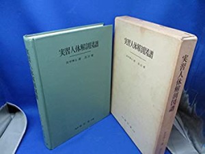 実習人体解剖図譜(中古品)