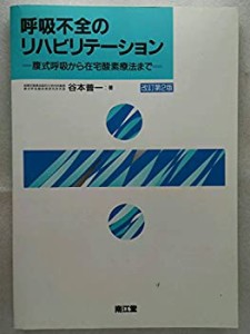 呼吸不全のリハビリテーション—腹式呼吸から在宅酸素療法まで(中古品)