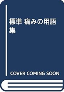 標準 痛みの用語集(中古品)