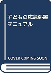 子どもの応急処置マニュアル(中古品)