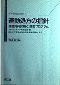 運動処方の指針―運動負荷試験と運動プログラム(中古品)