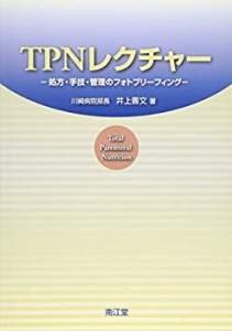 TPNレクチャー—処方・手技・管理のフォトブリーフィング(中古品)