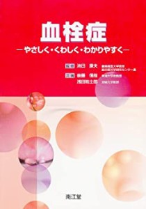 血栓症―やさしく・くわしく・わかりやすく(中古品)