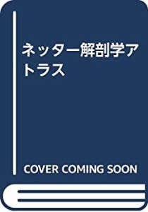 ネッター解剖学アトラス(中古品)