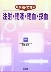 わかる・できる注射・輸液・輸血・採血(中古品)