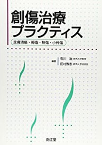 創傷治療プラクティス—皮膚潰瘍・褥瘡・熱傷・小外傷(未使用 未開封の中古品)