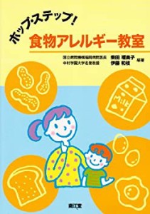 ホップ・ステップ!食物アレルギー教室(中古品)