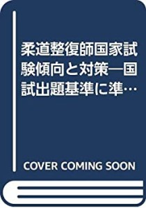 柔道整復師国家試験傾向と対策 2007―国試出題基準に準拠した受験対策書(中古品)