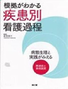 根拠がわかる疾患別看護過程(中古品)