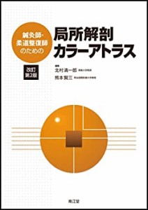 鍼灸師・柔道整復師のための局所解剖カラーアトラス(未使用 未開封の中古品)