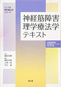 神経筋障害理学療法学テキスト(中枢神経障害理学療法学テキスト 改訂第3版)(中古品)