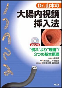 Dr.山本の大腸内視鏡挿入法―“慣れ”より“理論”!3つの基本原理(中古品)