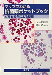 マップでわかる抗菌薬ポケットブック(未使用 未開封の中古品)