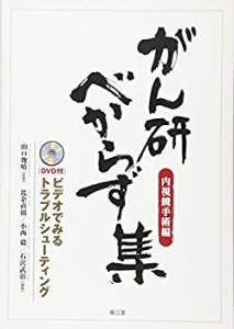 がん研べからず集(内視鏡手術編): ビデオでみるトラブルシューティング(DVD(中古品)