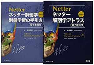 ネッター解剖学 セット版(電子書籍付)アトラス・別冊学習の手引き原書第6版(中古品)